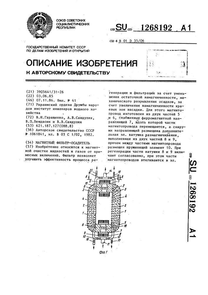 Магнитный фильтр-осадитель (патент 1268192)