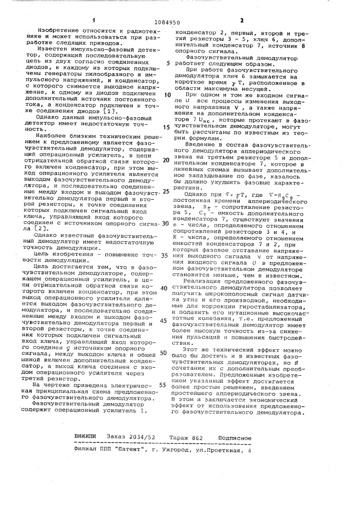 Фазочувствительный демодулятор (патент 1084950)