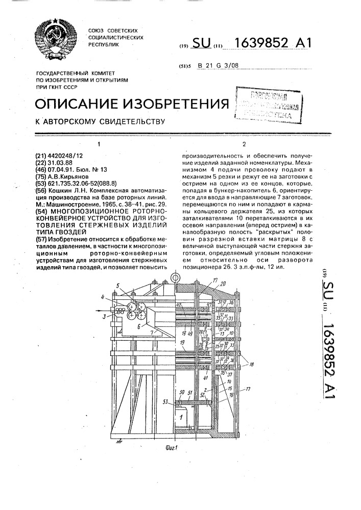 Многопозиционное роторно-конвейерное устройство для изготовления стержневых изделий типа гвоздей (патент 1639852)