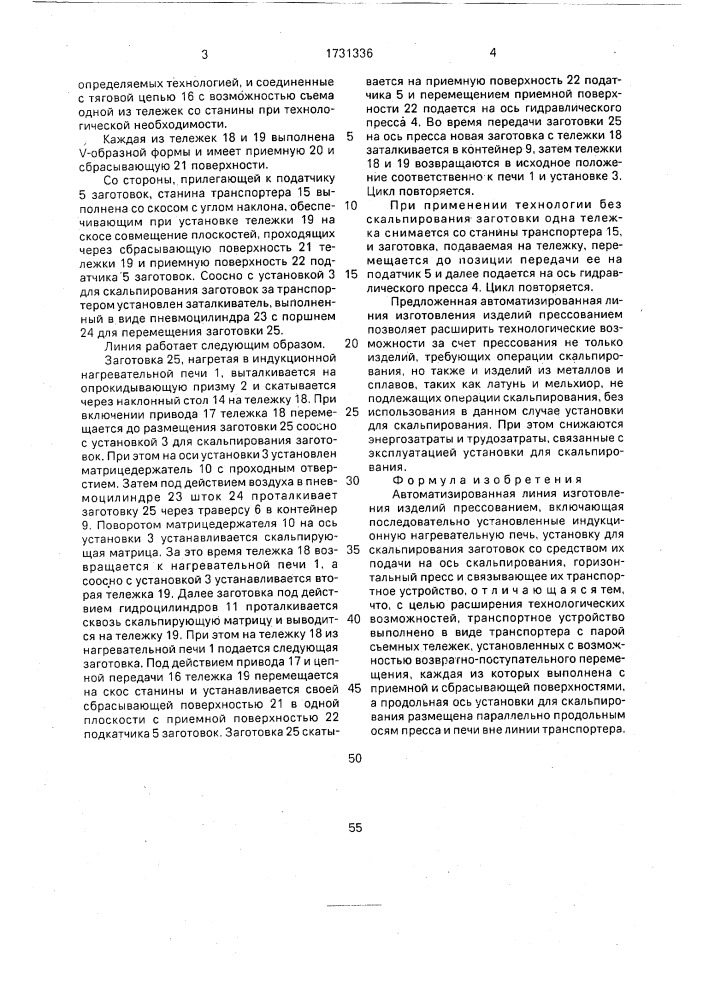 Автоматизированная линия изготовления изделий прессованием (патент 1731336)