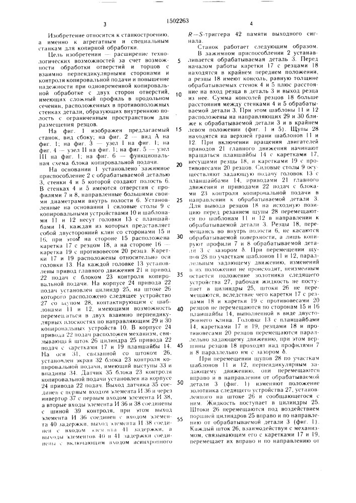 Агрегатный двусторонний станок для копирной обработки (патент 1502263)