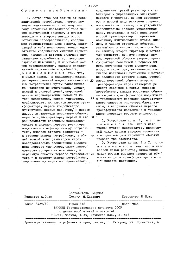Устройство для защиты от перенапряжений потребителя (патент 1317552)