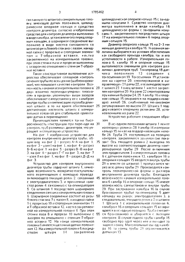 Устройство для контроля внутреннего диаметра трубы (патент 1785462)
