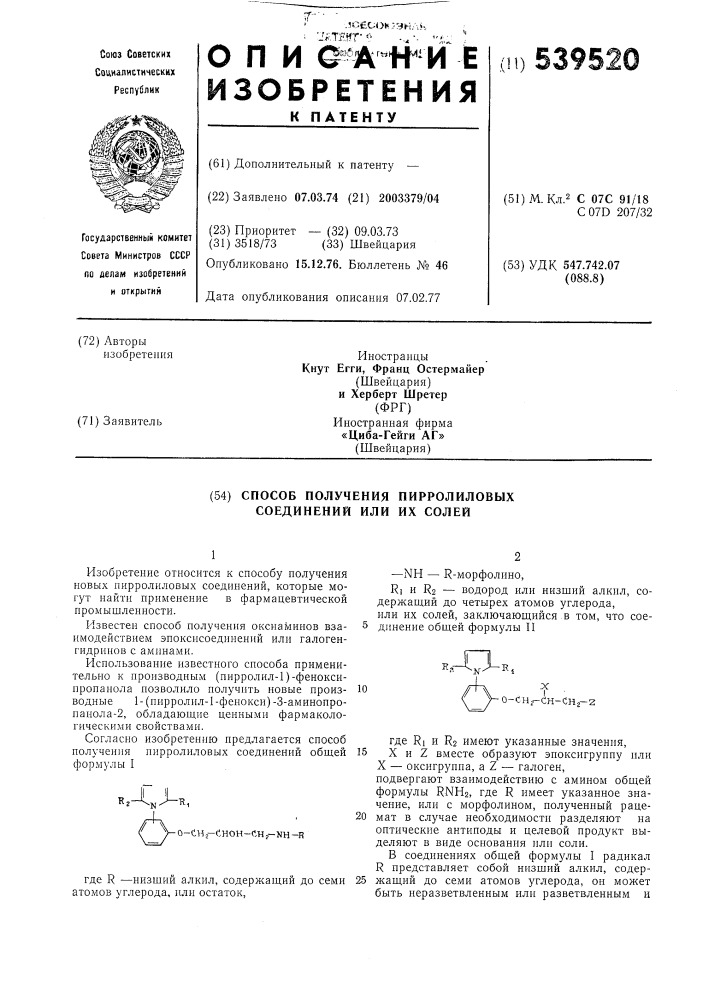 Способ получения пирролиловых соединений или их солей (патент 539520)