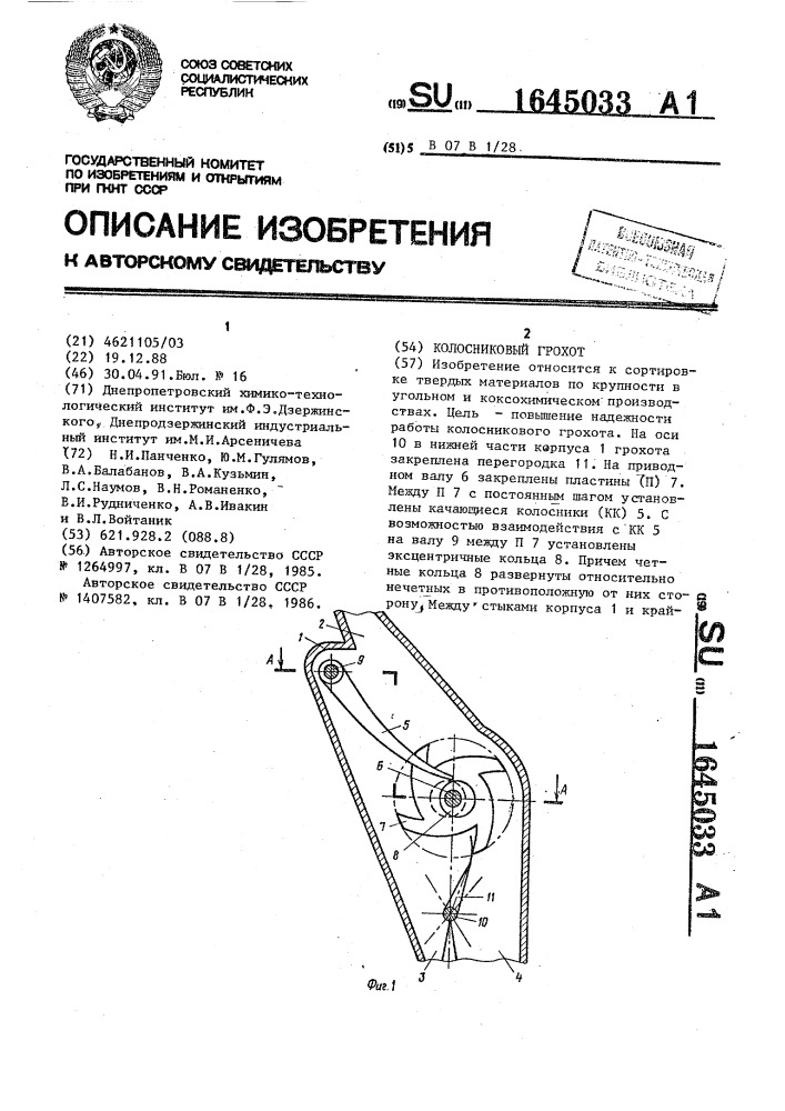 Колосниковый грохот (патент 1645033)