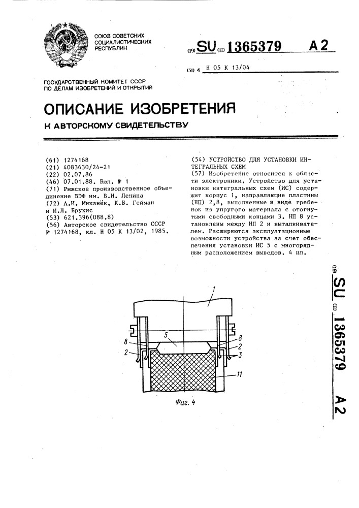 Устройство для установки интегральных схем (патент 1365379)