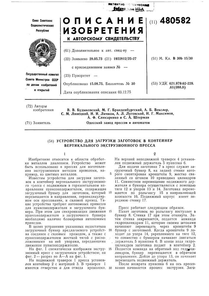 Устройство для загрузки заготовок в контейнер вертикального экструзионного пресса (патент 480582)