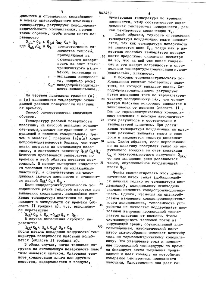 Способ определения температурыконденсации (патент 842459)