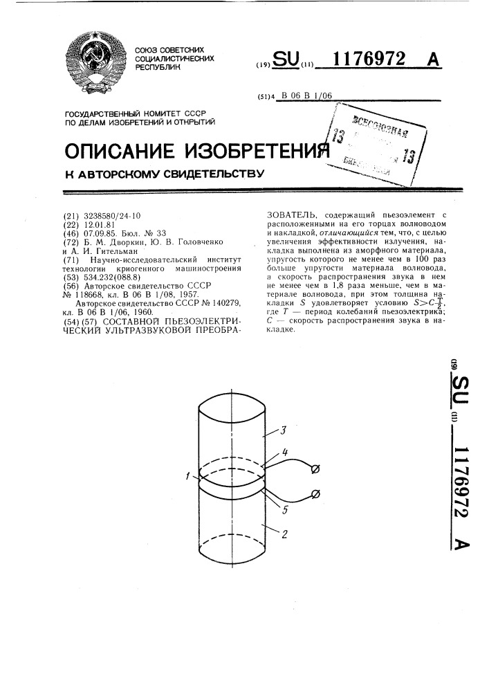 Составной пьезоэлектрический ультразвуковой преобразователь (патент 1176972)