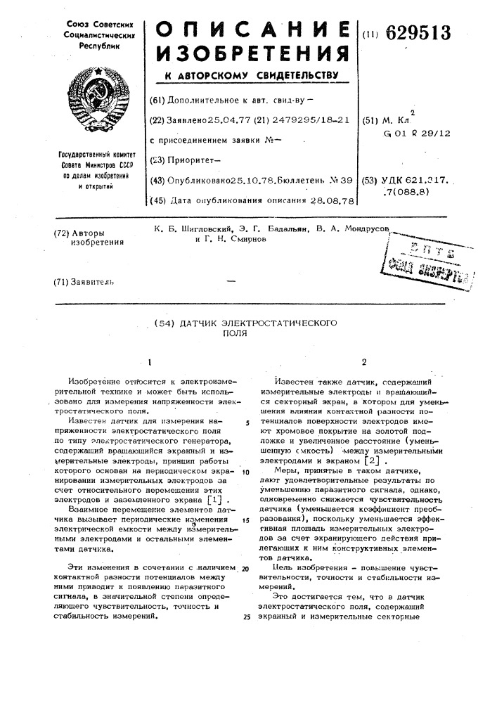Датчик электростатического поля (патент 629513)