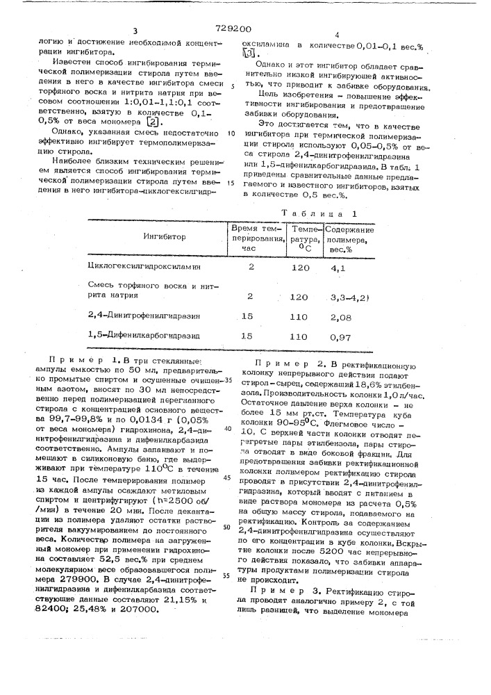 Способ ингибирования термической полимеризации стирола (патент 729200)