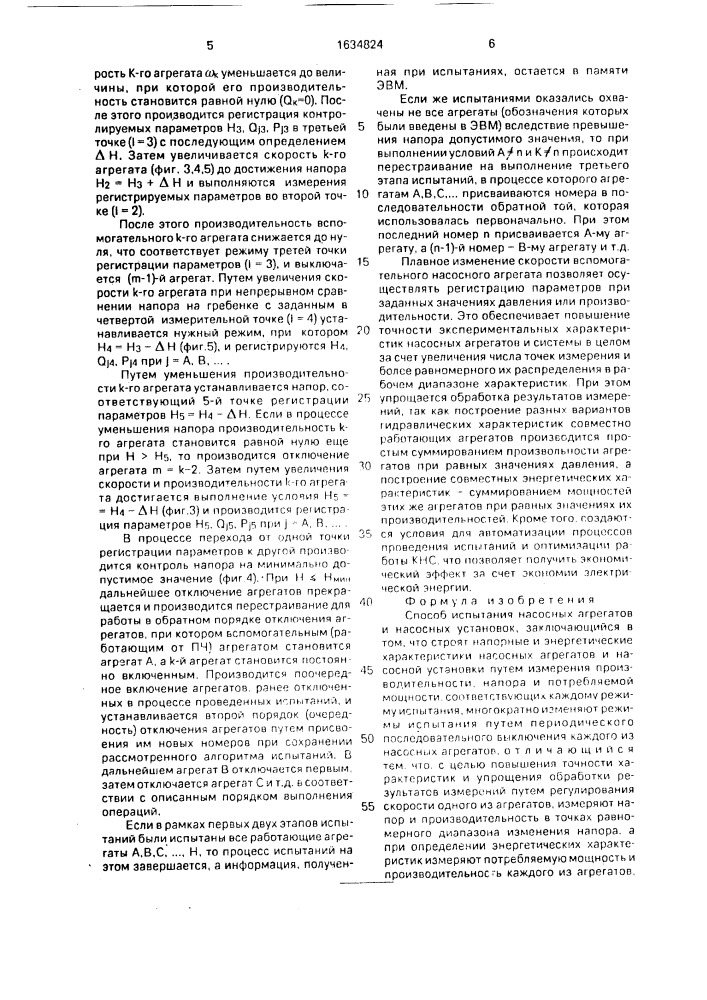 Способ испытания насосных агрегатов и насосных установок (патент 1634824)