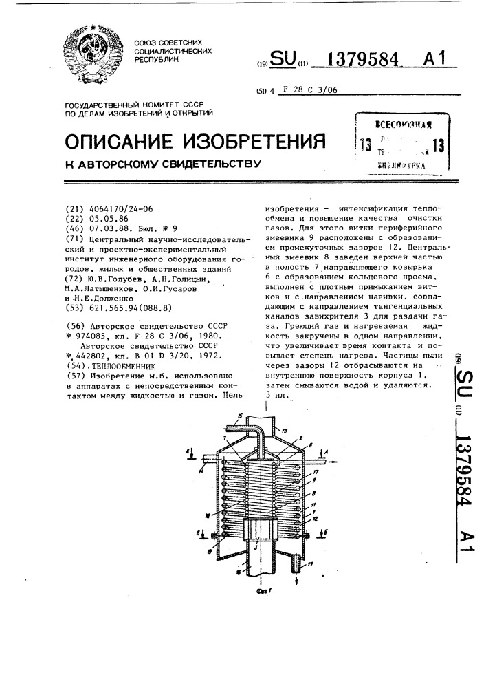 Теплообменник (патент 1379584)