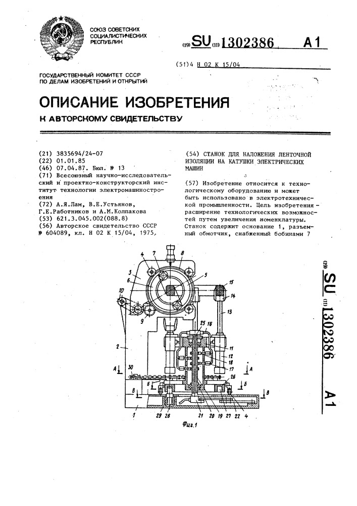 Станок для наложения ленточной изоляции на катушки электрических машин (патент 1302386)