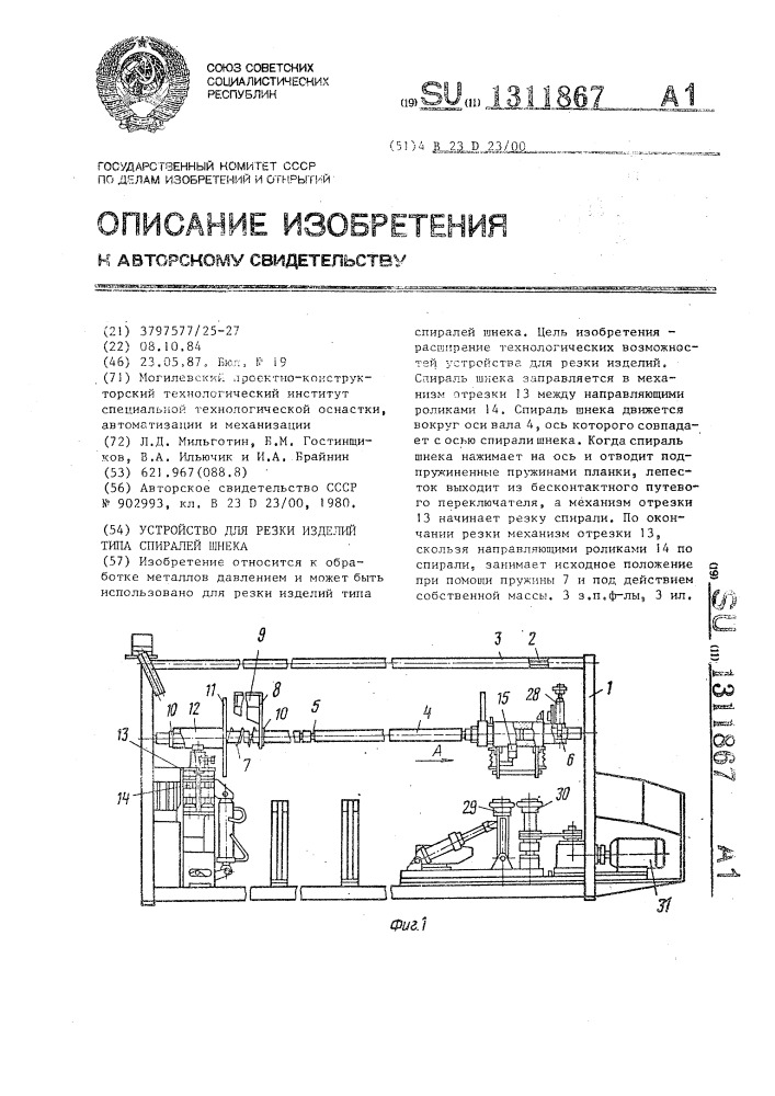 Устройство для резки изделий типа спиралей шнека (патент 1311867)