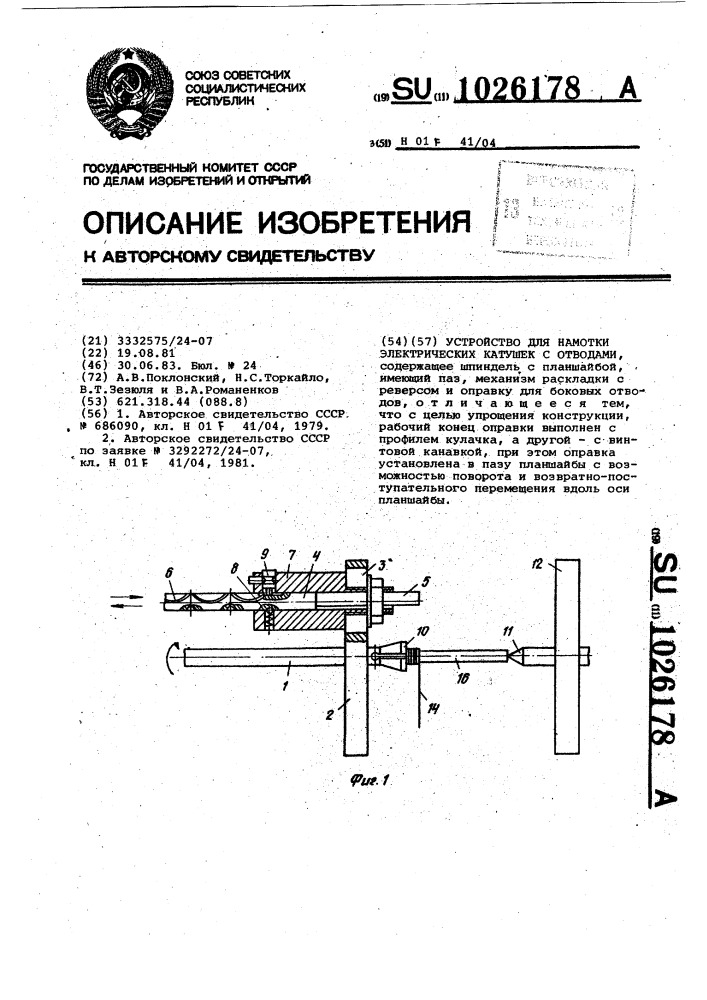 Устройство для намотки электрических катушек с отводами (патент 1026178)