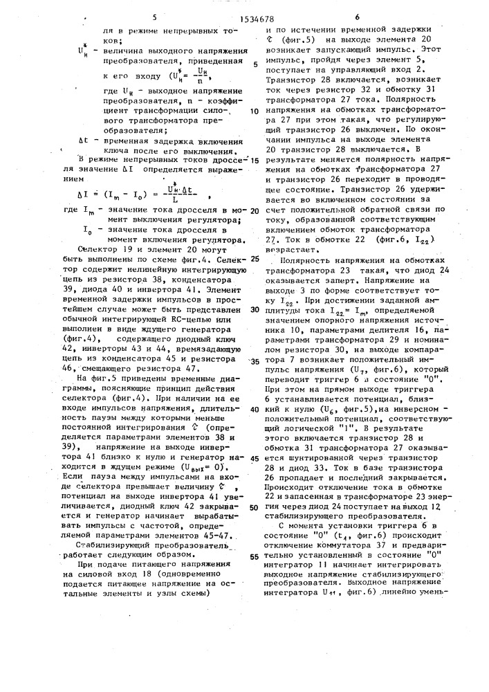 Устройство для управления стабилизирующим преобразователем постоянного напряжения (патент 1534678)