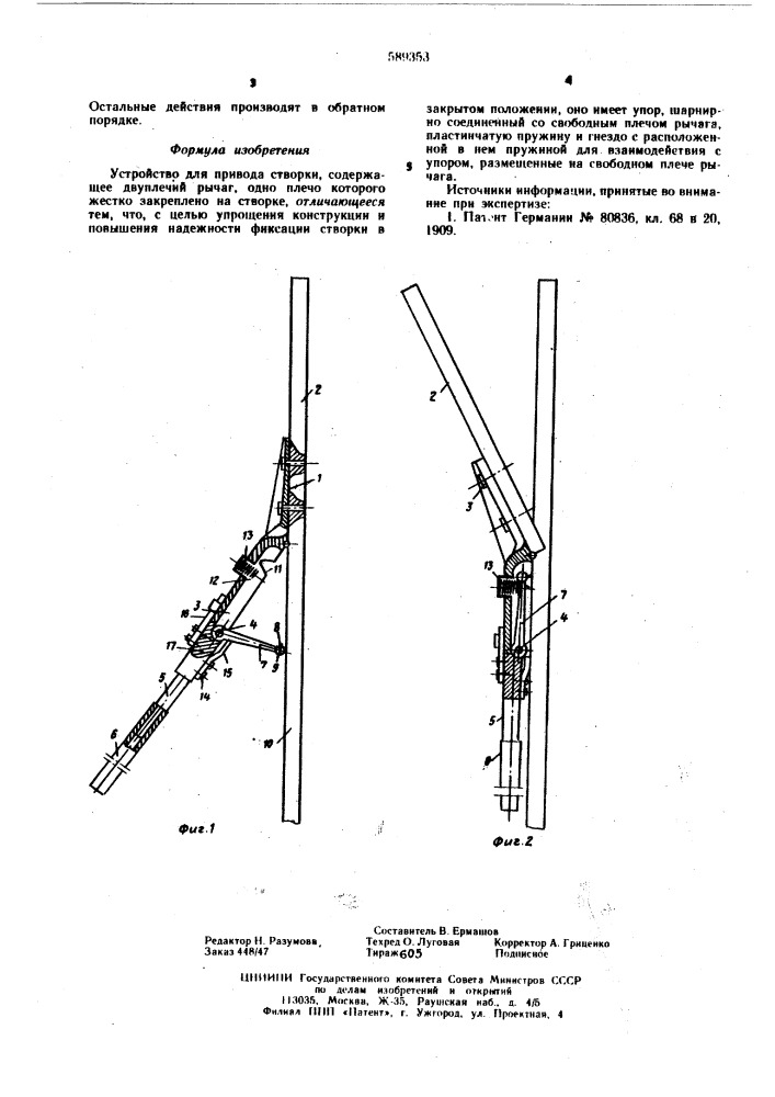 Устройство для привода створки (патент 589353)