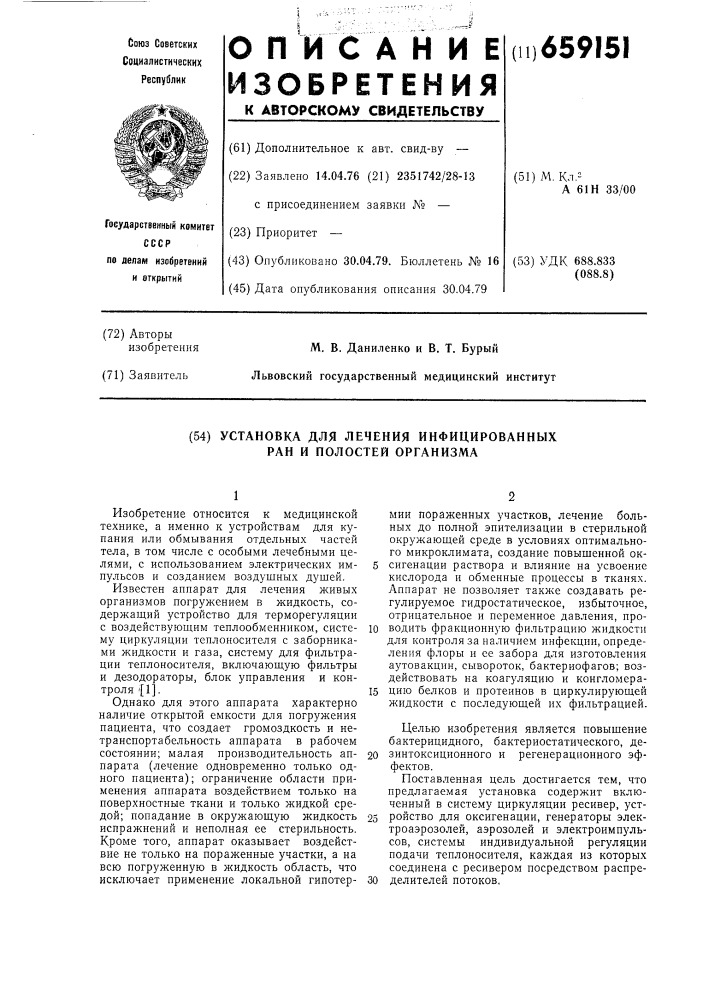 Установка для лечения инфицированных ран и полостей организма (патент 659151)