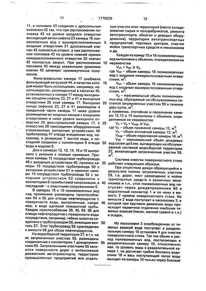 Система очистки поверхностного стока (патент 1776636)