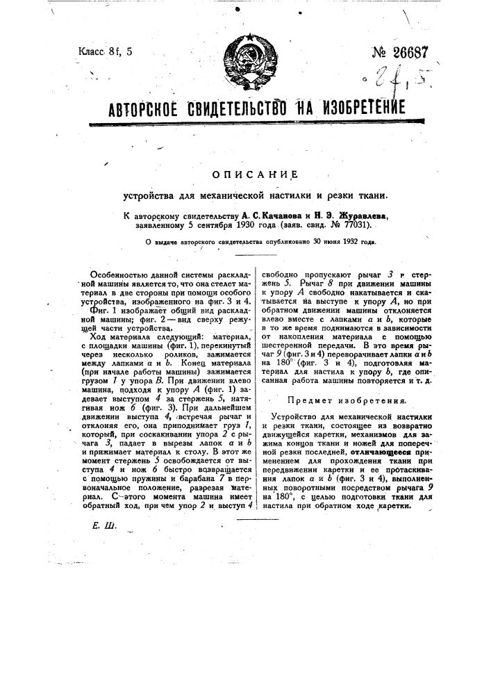 Устройство для механической настилки и резки ткани (патент 26687)