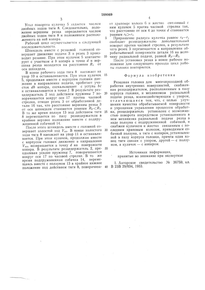 Резцовая головка для многопроходной обработки внутренних поверхностей (патент 588069)