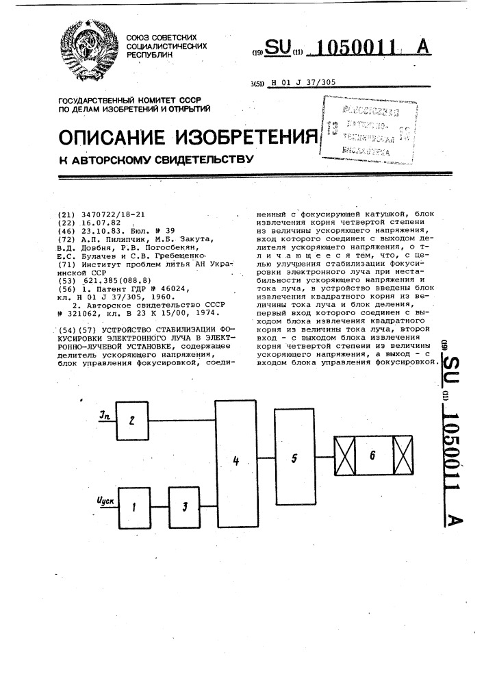 Устройство стабилизации фокусировки электронного луча в электронно-лучевой установке (патент 1050011)