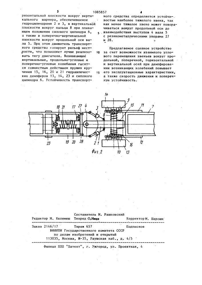 Сцепное устройство сочлененного транспортного средства (патент 1085857)