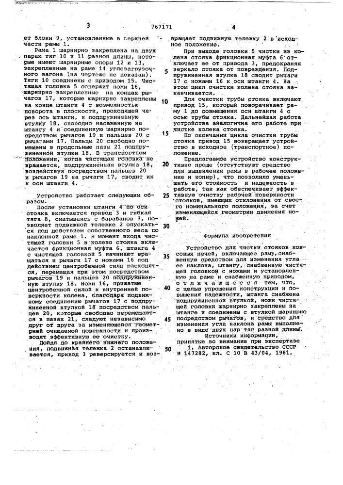 Устройство для чистки стояков коксовых печей (патент 767171)