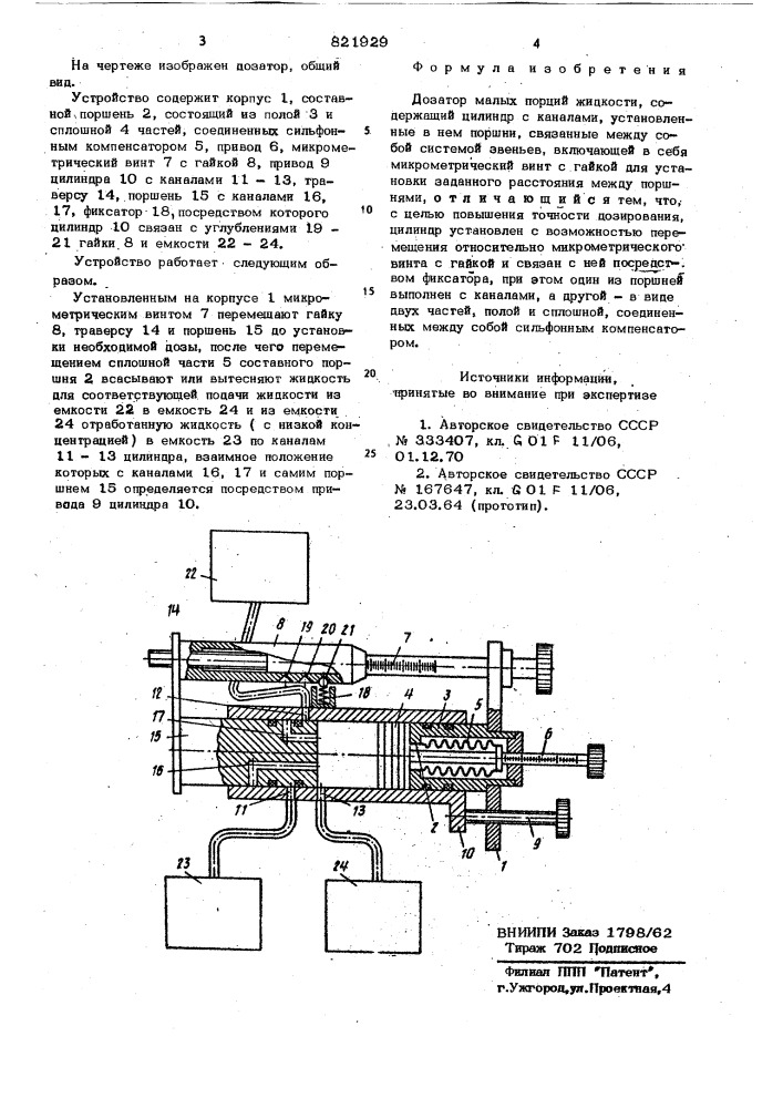 Дозатор малых порций жидкости (патент 821929)