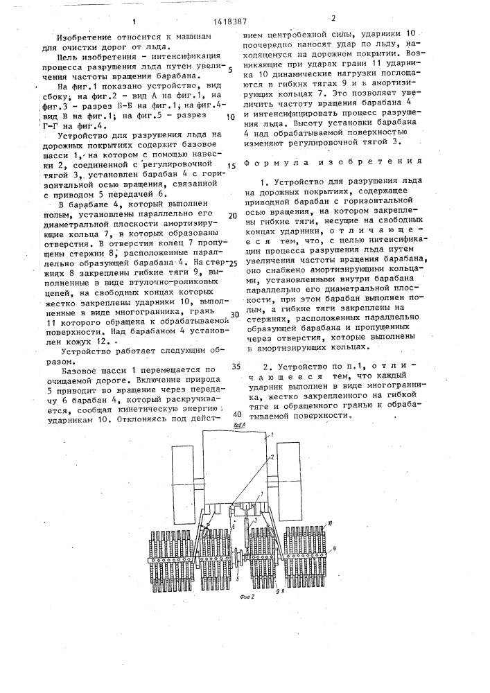 Устройство для разрушения льда на дорожных покрытиях (патент 1418387)