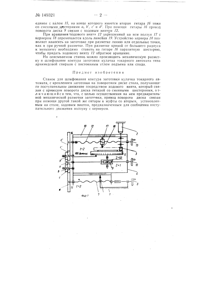 Станок для шлифования контура заготовки кулачка токарного автомата (патент 149321)