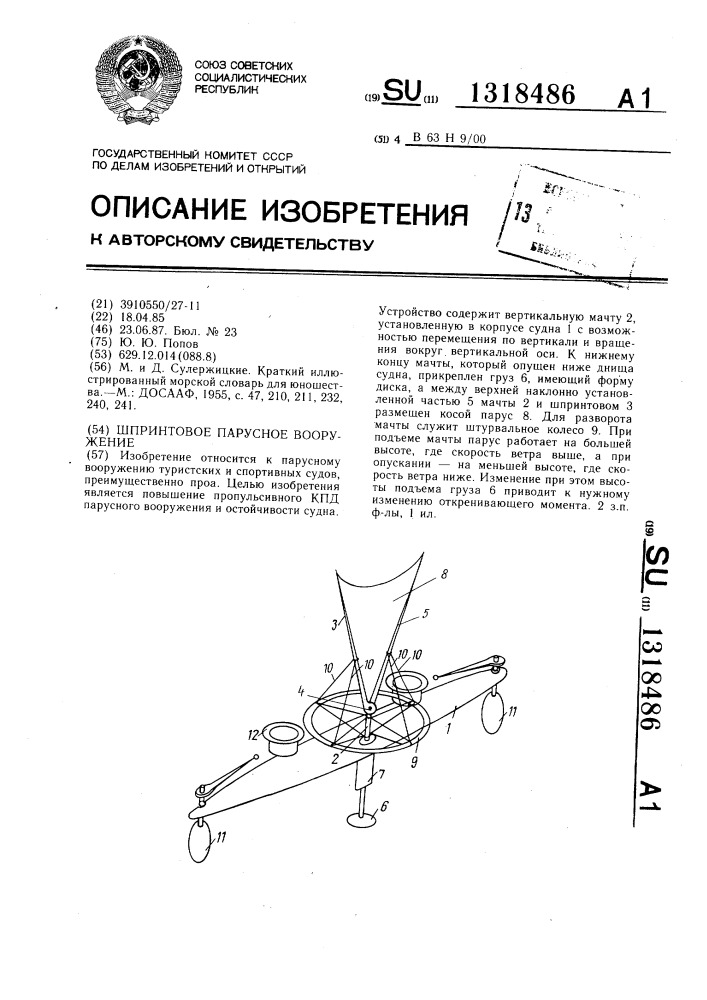 Шпринтовое парусное вооружение (патент 1318486)