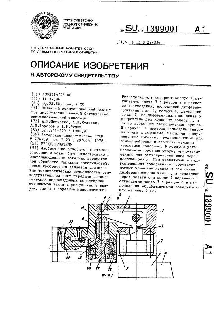 Резцедержатель (патент 1399001)