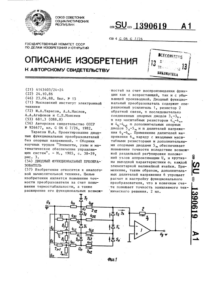 Диодный функциональный преобразователь (патент 1390619)