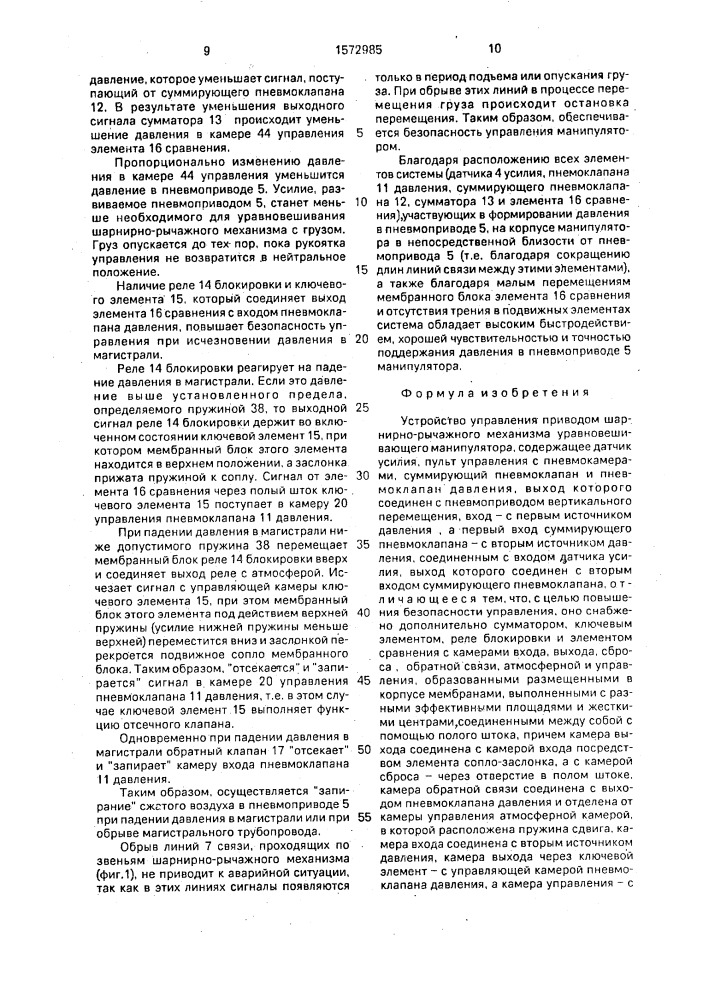 Устройство управления приводом шарнирно-рычажного механизма уравновешивающего манипулятора (патент 1572985)