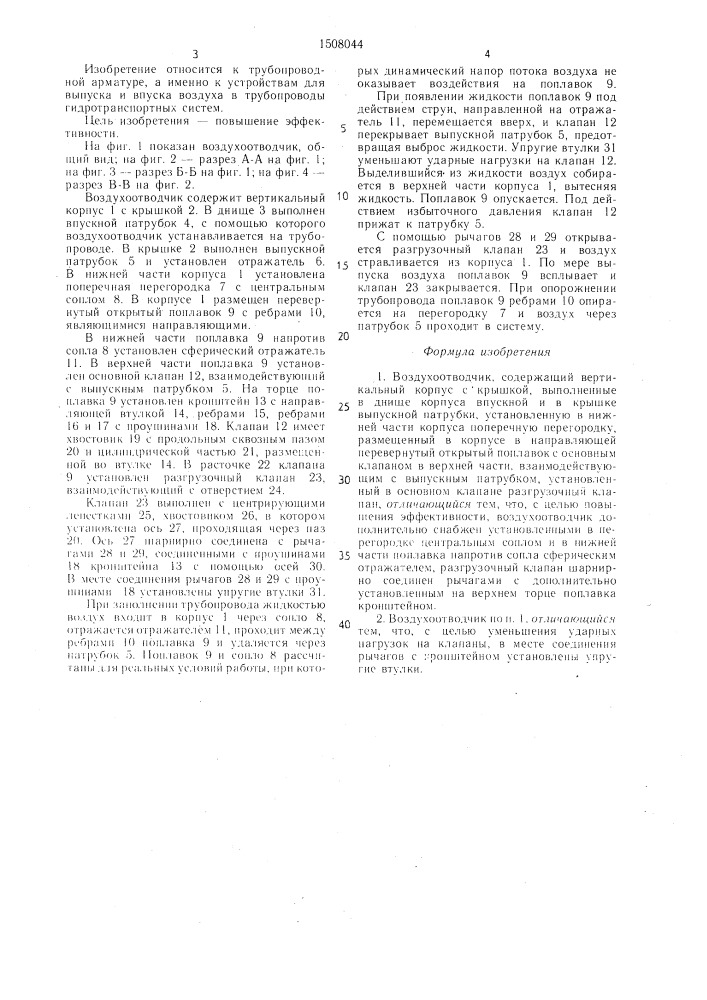Воздухоотводчик (патент 1508044)