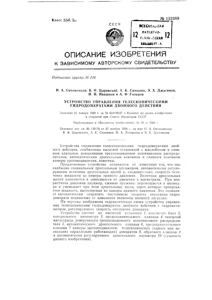 Устройство для управления телескопическими гидродомкратами двойного действия (патент 132389)