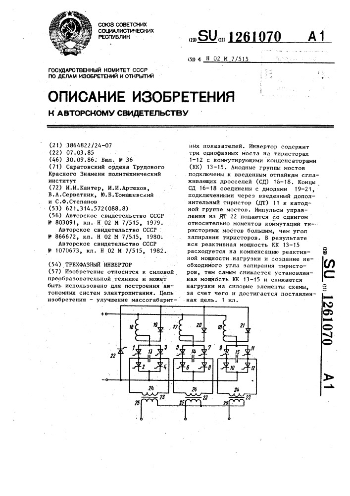 Трехфазный инвертор (патент 1261070)