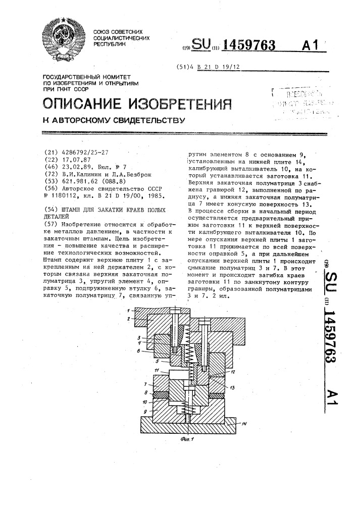 Штамп для закатки краев полых деталей (патент 1459763)