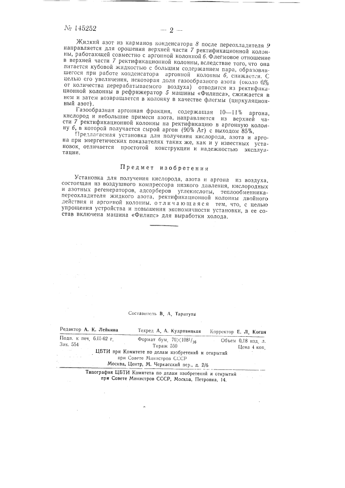 Установка для получения кислорода, азота и аргона (патент 145252)