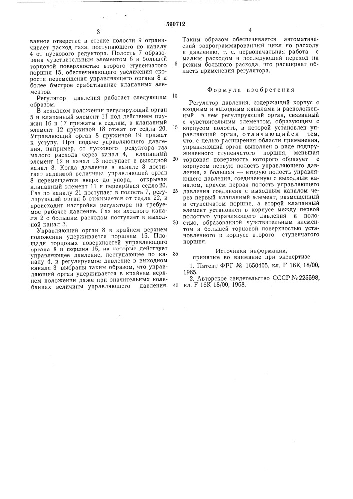 Регулятор давления (патент 590712)