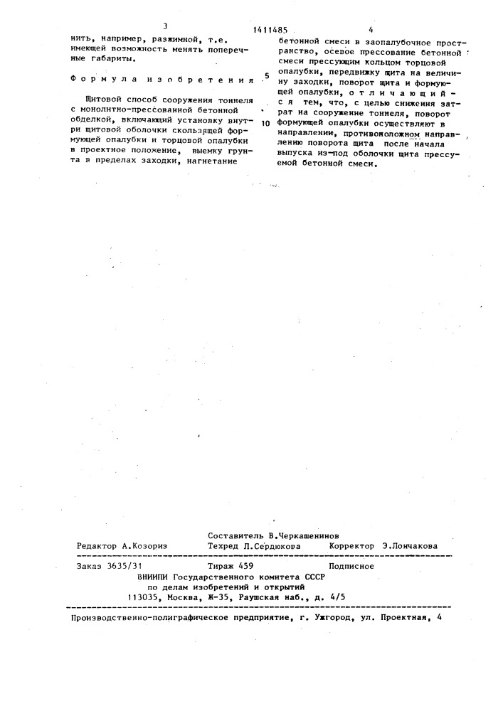 Щитовой способ сооружения тоннеля с монолитно-прессованной бетонной обделкой (патент 1411485)