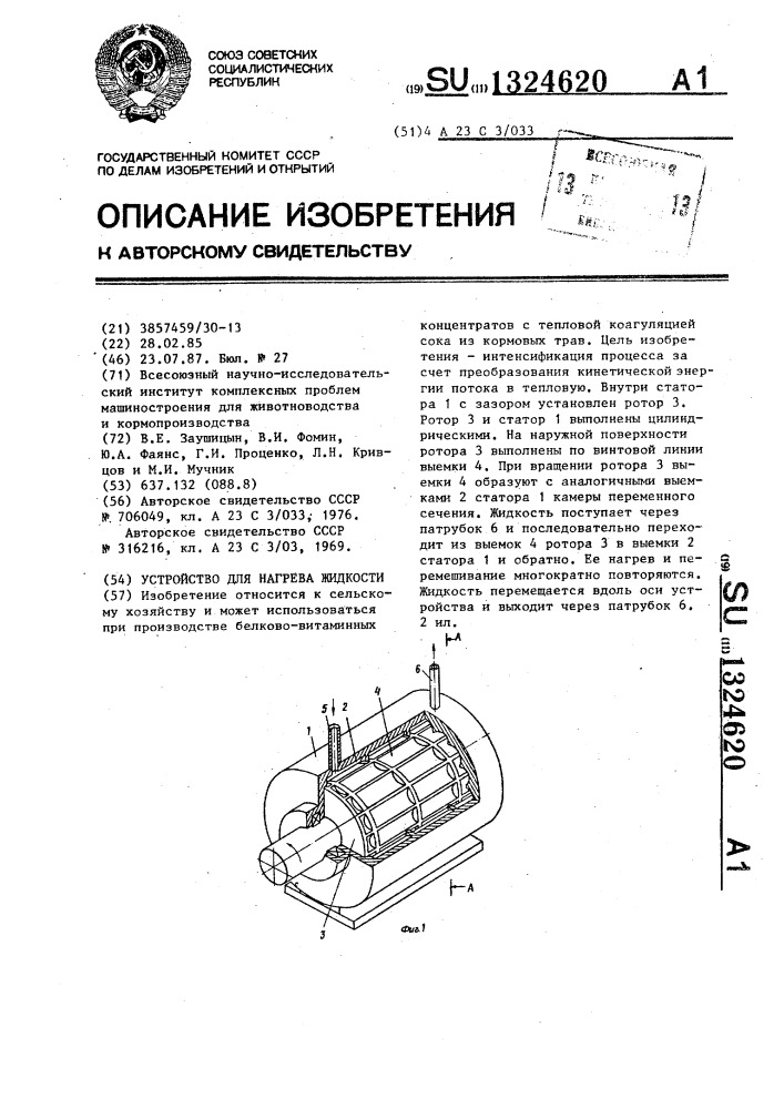 Устройство для нагрева жидкости (патент 1324620)