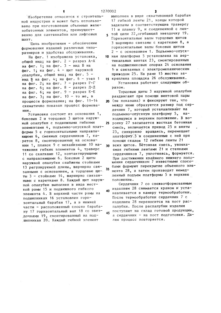 Установка для формования объемных железобетонных элементов (патент 1270002)