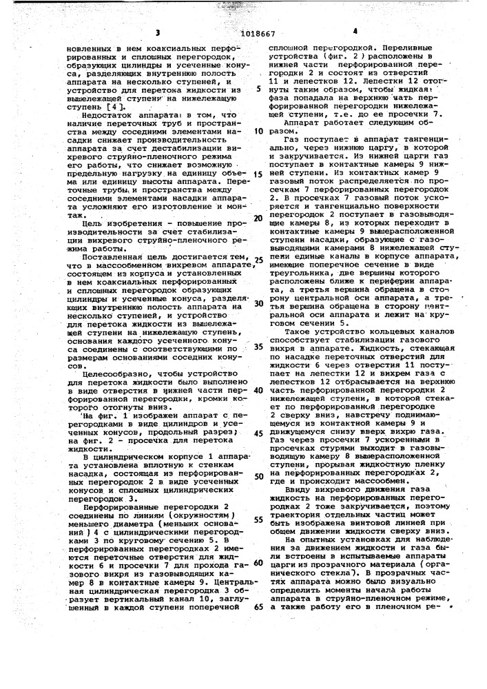 Массообменный вихревой аппарат (патент 1018667)