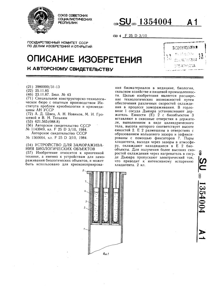 Устройство для замораживания биологических объектов (патент 1354004)