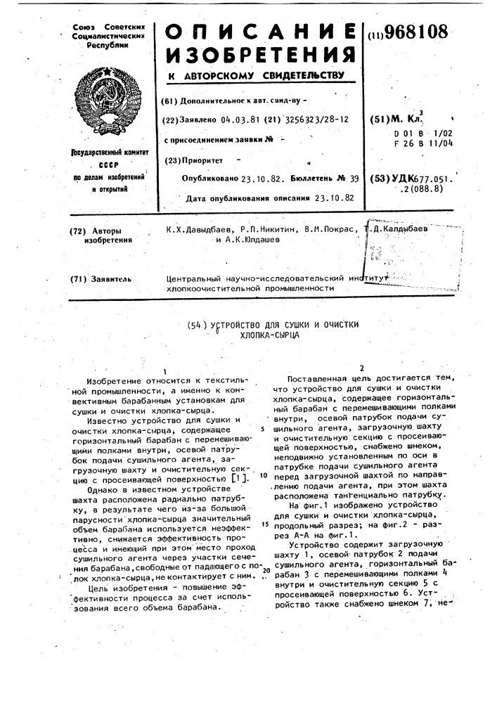 Устройство для сушки и очистки хлопка-сырца (патент 968108)