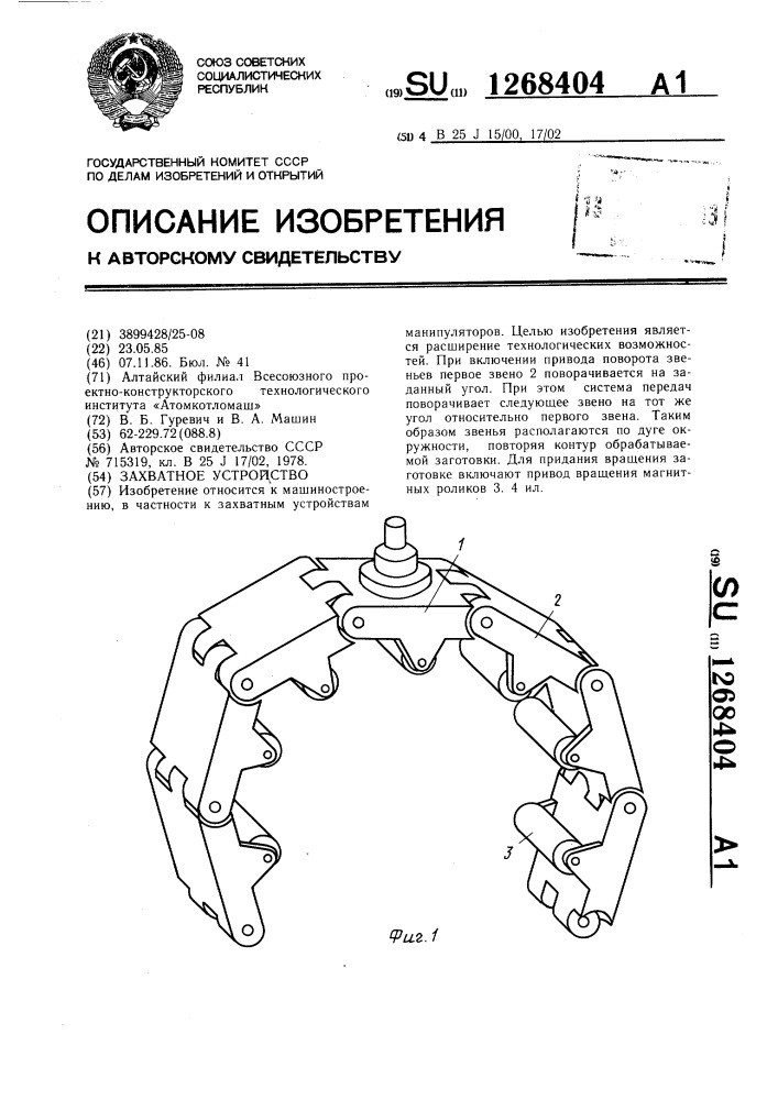 Захватное устройство (патент 1268404)