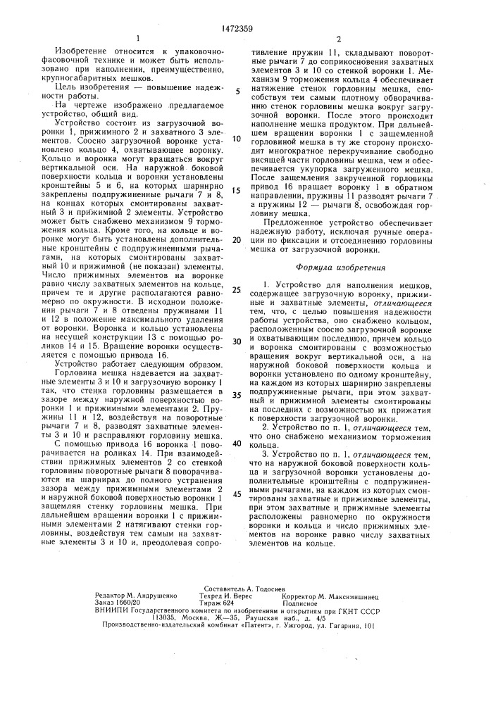 Устройство для наполнения мешков (патент 1472359)